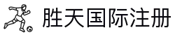 胜天国际注册|胜天国际在线 - (中国)十堰胜天国际注册集团有限责任公司欢迎您